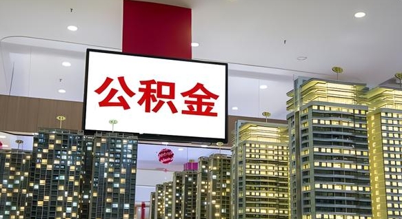 固安离职后公积金可以一次性取吗（离职后能一次性取出住房公积金吗）